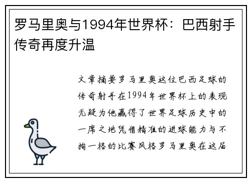 罗马里奥与1994年世界杯：巴西射手传奇再度升温
