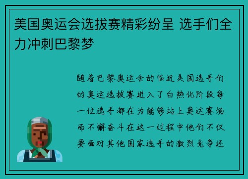 美国奥运会选拔赛精彩纷呈 选手们全力冲刺巴黎梦