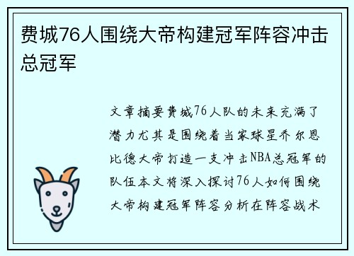 费城76人围绕大帝构建冠军阵容冲击总冠军