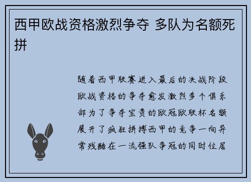西甲欧战资格激烈争夺 多队为名额死拼