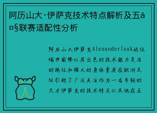 阿历山大·伊萨克技术特点解析及五大联赛适配性分析
