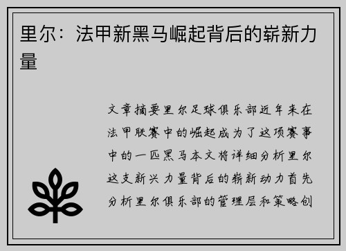 里尔：法甲新黑马崛起背后的崭新力量