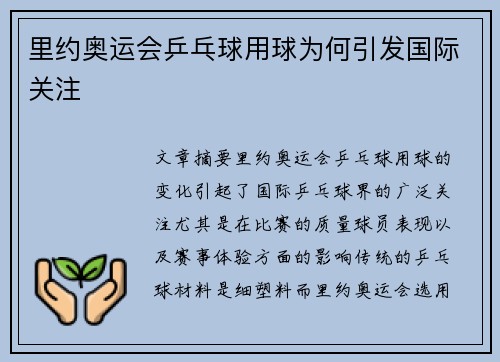 里约奥运会乒乓球用球为何引发国际关注