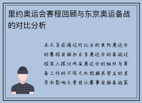 里约奥运会赛程回顾与东京奥运备战的对比分析