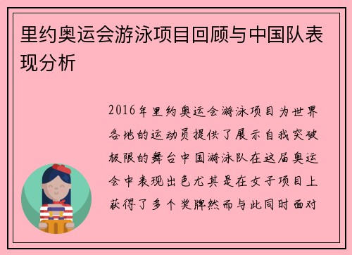 里约奥运会游泳项目回顾与中国队表现分析