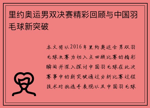 里约奥运男双决赛精彩回顾与中国羽毛球新突破