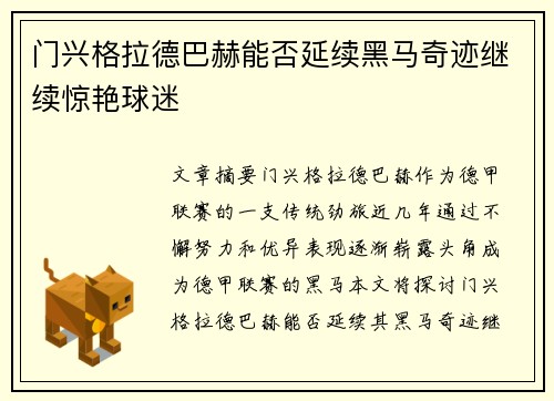 门兴格拉德巴赫能否延续黑马奇迹继续惊艳球迷