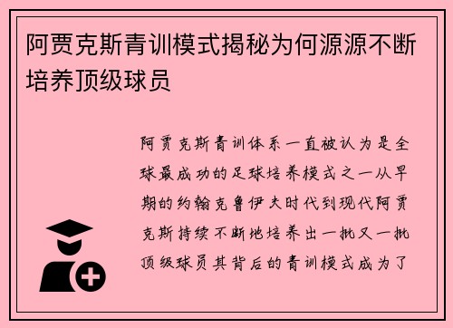 阿贾克斯青训模式揭秘为何源源不断培养顶级球员