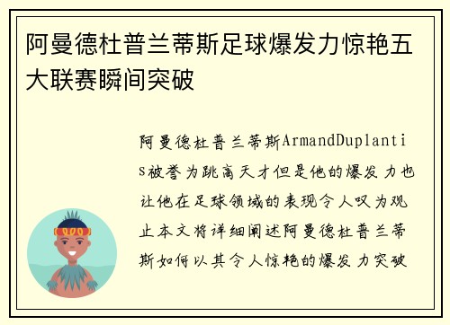 阿曼德杜普兰蒂斯足球爆发力惊艳五大联赛瞬间突破