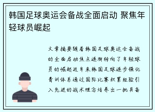 韩国足球奥运会备战全面启动 聚焦年轻球员崛起