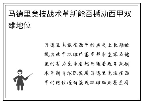 马德里竞技战术革新能否撼动西甲双雄地位