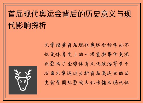 首届现代奥运会背后的历史意义与现代影响探析