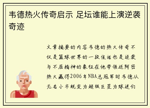 韦德热火传奇启示 足坛谁能上演逆袭奇迹