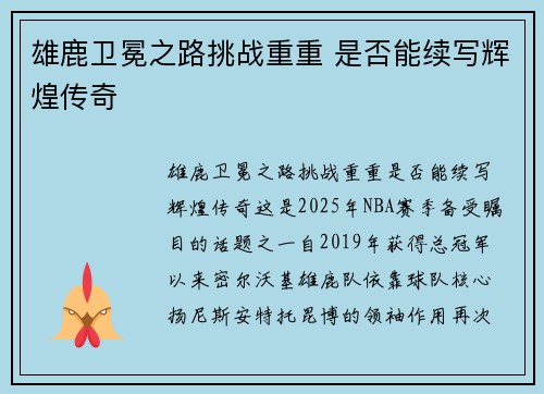 雄鹿卫冕之路挑战重重 是否能续写辉煌传奇