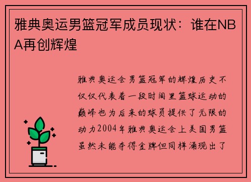 雅典奥运男篮冠军成员现状：谁在NBA再创辉煌